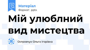 Мій улюблний вид мистецтва