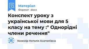 Конспект уроку з української мови для 5 класу на тему :" Однорідні члени речення"