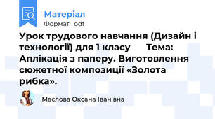 Урок трудового навчання (Дизайн і технології) для 1 класу ✂️ Тема: Аплікація з паперу. Виготовлення сюжетної композиції «Золота рибка».