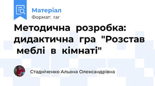 Методична  розробка: дидактична  гра  "Розстав  меблі  в  кімнаті"
