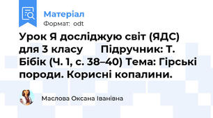 Урок Я досліджую світ (ЯДС) для 3 класу ⛏️ Підручник: Т. Бібік (Ч. 1, с. 38–40) Тема: Гірські породи. Корисні копалини.