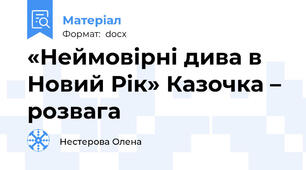 «Неймовірні дива в Новий Рік» Казочка – розвага