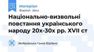 Національно-визвольні повстання українського народу 20х-30х рр. ХVII ст