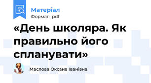 «День школяра. Як правильно його спланувати»