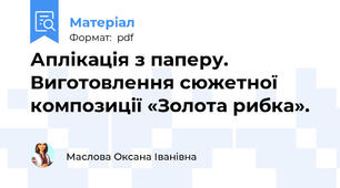 Аплікація з паперу. Виготовлення сюжетної композиції «Золота рибка».
