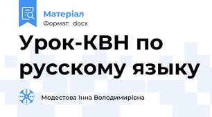 Урок-КВН по русскому языку