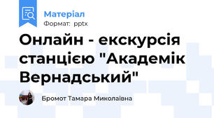 Онлайн - екскурсія станцією "Академік Вернадський"