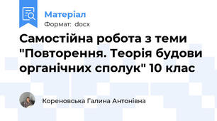 Самостійна робота з теми "Повторення. Теорія будови органічних сполук" 10 клас