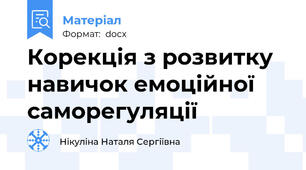 Корекція з розвитку навичок емоційної саморегуляції
