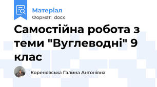 Самостійна робота з теми "Вуглеводні" 9 клас