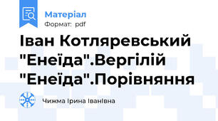 Іван Котляревський "Енеїда".Вергілій "Енеїда".Порівняння