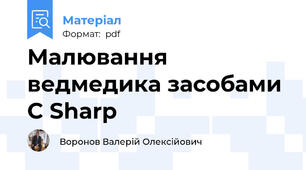 Малювання ведмедика засобами C Sharp