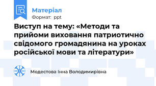 Виступ на тему: «Методи та прийоми виховання патриотично свідомого громадянина на уроках російської мови та літератури»