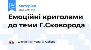 Емоційні криголами до теми Г.Сковорода