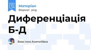 Диференціація Б-Д