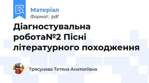 Діагностувальна робота№2 Пісні літературного походження