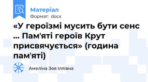 «У героїзмі мусить бути сенс … Памʼяті героїв Крут присвячується» (година памʼяті)