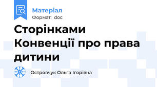 Сторінками Конвенції про права дитини