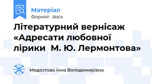 Літературний вернісаж «Адресати любовної лірики  М. Ю. Лермонтова»