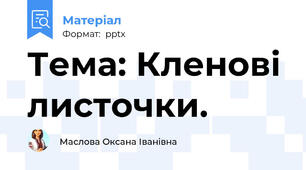 Тема: Кленові листочки.