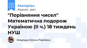 "Порівняння чисел" Математична подорож Україною (ІІ ч.) 18 тиждень НУШ