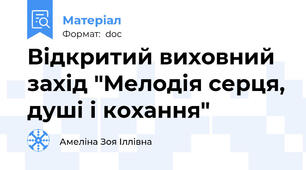 Відкритий виховний захід "Мелодія серця, душі і кохання"