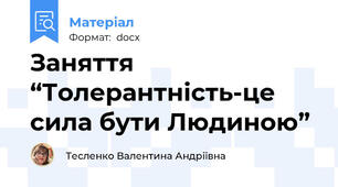 Заняття “Толерантність-це сила бути Людиною”