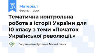Тематична контрольна робота з історії України для 10 класу з теми «Початок Української революції.»