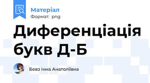 Диференціація букв Д-Б
