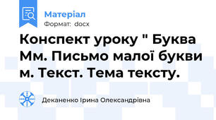 Конспект уроку " Буква Мм. Письмо малої букви м. Текст. Тема тексту.