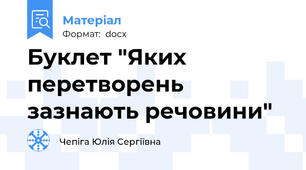 Буклет "Яких перетворень зазнають речовини"