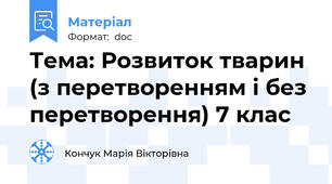 Тема: Розвиток тварин (з перетворенням і без перетворення) 7 клас