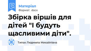 Збірка віршів для дітей "І будуть щасливими діти".