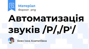 Автоматизація звуків /Р/,/Р'/