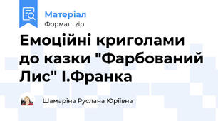 Емоційні криголами до казки "Фарбований Лис" І.Франка