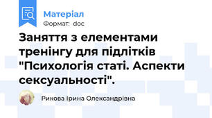 Заняття з елементами тренінгу для підлітків "Психологія статі. Аспекти сексуальності".