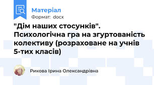 "Дім наших стосунків". Психологічна гра на згуртованість колективу (розраховане на учнів 5-тих класів)