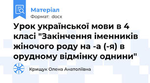 Урок української мови в 4 класі "Закінчення іменників жіночого роду на -а (-я) в орудному відмінку однини"