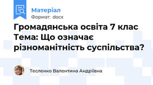 Громадянська освіта 7 клас Тема: Що означає різноманітність суспільства?
