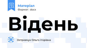 Відень
