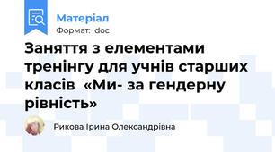 Заняття з елементами тренінгу для учнів старших класів  «Ми- за гендерну рівність»