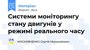 Системи моніторингу стану двигунів у режимі реального часу
