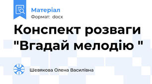 Конспект розваги "Вгадай мелодію "