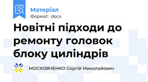 Новітні підходи до ремонту головок блоку циліндрів