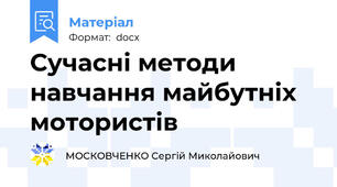 Сучасні методи навчання майбутніх мотористів