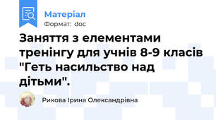 Заняття з елементами тренінгу для учнів 8-9 класів "Геть насильство над дітьми".