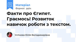 Факти про Єгипет. Граємось! Розвиток навичок роботи з текстом.
