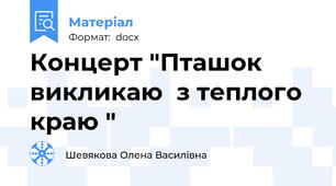 Концерт "Пташок викликаю  з теплого краю "