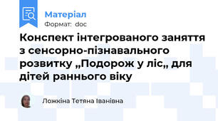 Конспект інтегрованого заняття з сенсорно-пізнавального розвитку ,,Подорож у ліс,, для дітей раннього віку