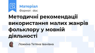 Методичні рекомендації використання малих жанрів фольклору у мовній діяльності